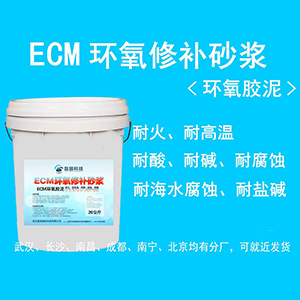 ECM環氧修補砂漿