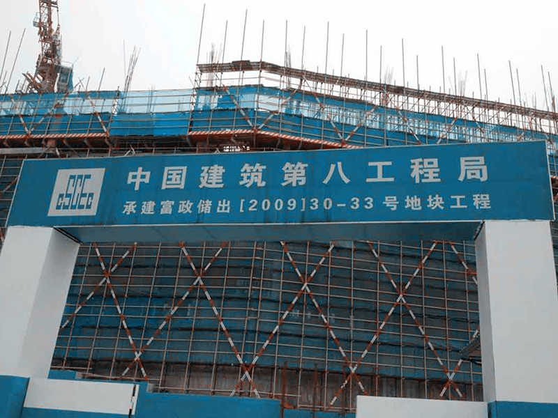 中國建筑第八工局